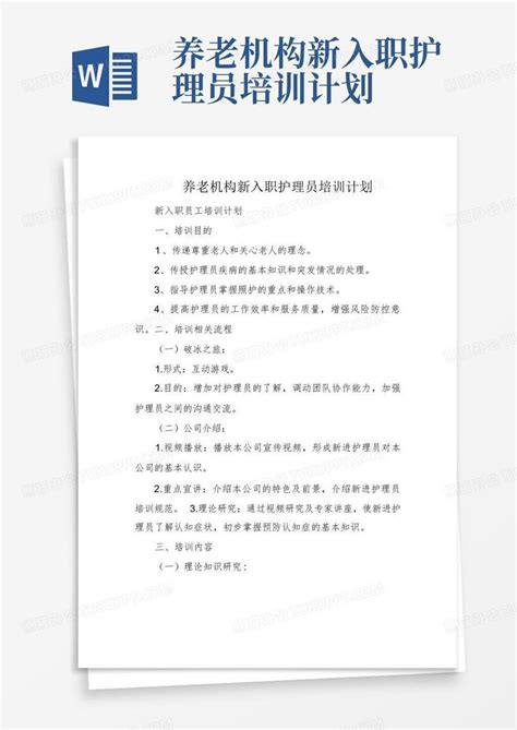 养老机构新入职护理员培训计划word模板下载编号qwpdmoeo熊猫办公