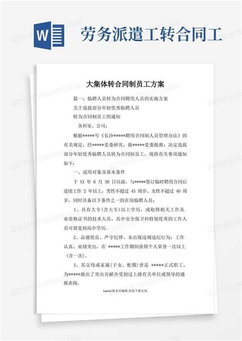 大集体转合同制员工方案word模板下载 编号lmdojvay 熊猫办公