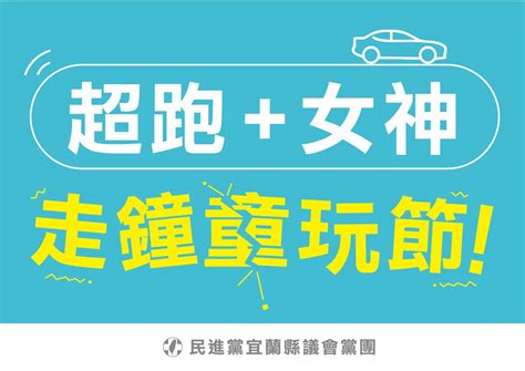 觀傳媒 宜蘭新聞 童玩節超跑、美女續延燒 宜縣議會綠黨團批縣府出事切割