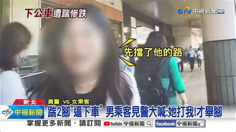 不滿女乘客動作太慢 男乘客竟出腳踹她下車│中視新聞 20240104 Youtube