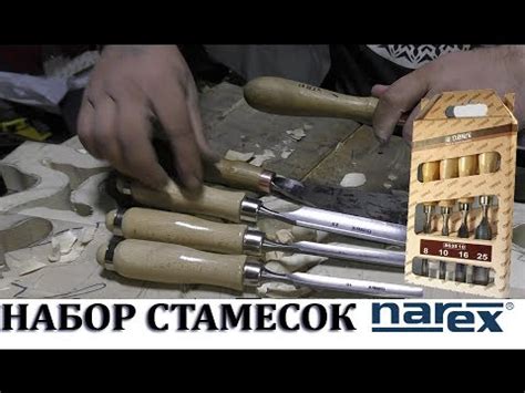 NAREX. Стамески Narex. Стамеска полукруглая по дереву. Набор нарекс ...