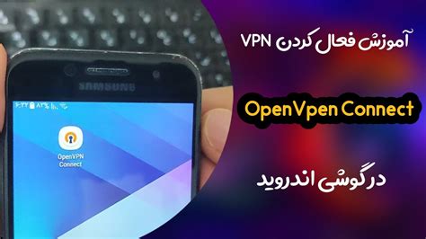 آموزش وصل شدن به فیلتر شکن Openvpn در گوشی اندروید Youtube