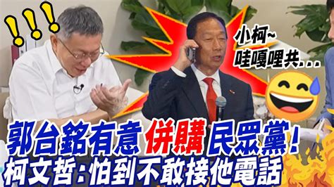 柯文哲透露郭台銘併購策略方針直言他打電話 我怕到都不敢接 中天新聞ctinews Youtube