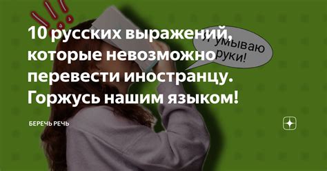 10 русских выражений которые невозможно перевести иностранцу Горжусь