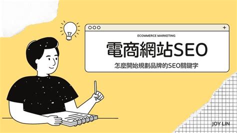 【電商行銷學】電商seo策略應該怎麼開始？5步驟規劃品牌的seo關鍵字，免費提供策略模板 Joy Lin 日常生活│ 國外旅遊、國內旅行