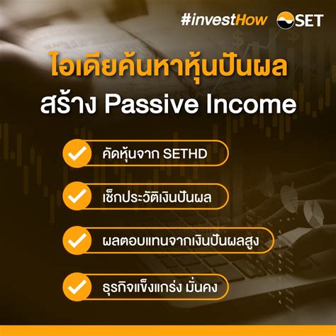 เทคนิคสร้าง Passive Income ด้วยหุ้นปันผล Set Investnow