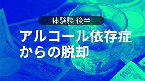 アルコール依存症からの脱却 体験談 後半 Izon Jp By ワンネス財団