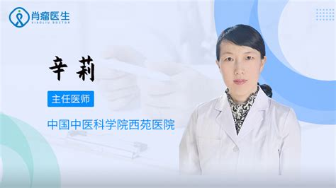 中国中医科学院西苑医院辛莉医生，治疗失眠怎么样？ 肖瘤医生互联网医院 全民健康网