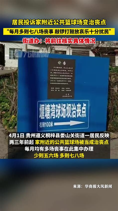 居民投诉家附近公共篮球场变治丧点 每月多则七八场丧事敲锣打鼓放哀乐十分扰民