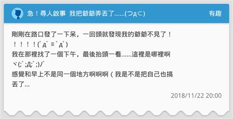 急！尋人啟事 我把爺爺弄丟了つд⊂ 有趣板 Dcard