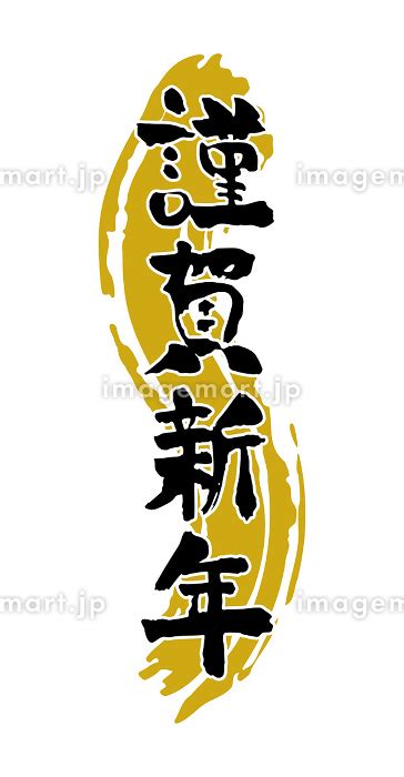 縦書きの謹賀新年の筆文字と金の背景の年賀素材 [187613593] イメージマート