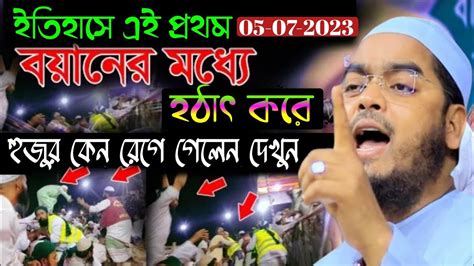 বয়ানের মাঝে হঠাৎ করে হুজুর কেন রেগে গেলেন হাফিজুর রহমান সিদ্দিকী