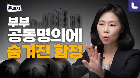 부부공동명의 장단점 따져보고 세금 아끼기 돈이 되는 세금지식 돈세지 Ep17 Youtube