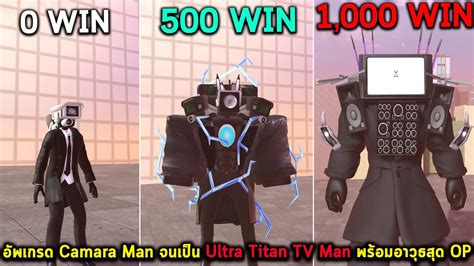 อพเกรดราง Camara Man จนเปน Ultra Titan TV Man พรอมอาวธสด OP