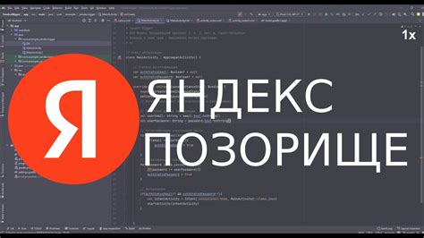 ОБЗОР СЛИТОГО КОДА ЯНДЕКС, ЭТО ПОЗОР! - YouTube