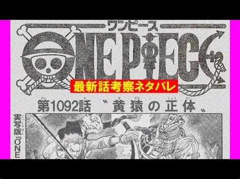 ワンピース1092話 考察ネタバレ黄猿VSルフィOne Piece Spoiler Consideration onepiece