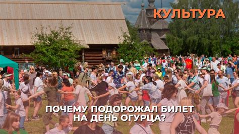 Почему подорожал билет на День огурца? - YouTube