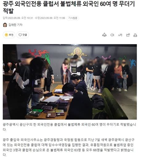 광주 외국인전용 클럽서 불법체류 외국인 60여 명 무더기 적발 정치시사 에펨코리아