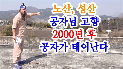 유교약사생불사 1419강 노산 성산 공자님 고향 2000년 후 공자가 태어난다 YouTube