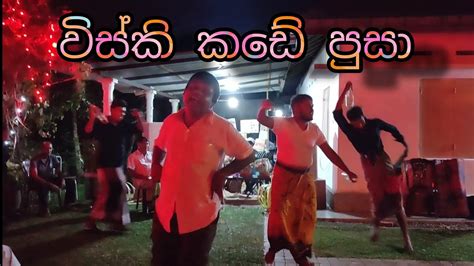 Whisky Kade Pusa විස්කි කඩේ පුසා Sinhala Songpaduru Party 2023bandu