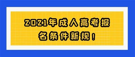 2021年成人高考报名条件新规！ 知乎