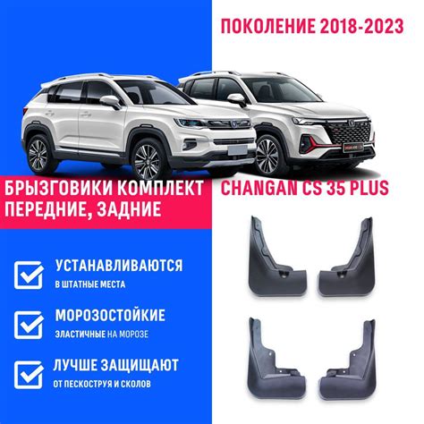 Брызговики Changan CS 35 Plus Чанган ЦС 35 Плюс поколение 2018 2023