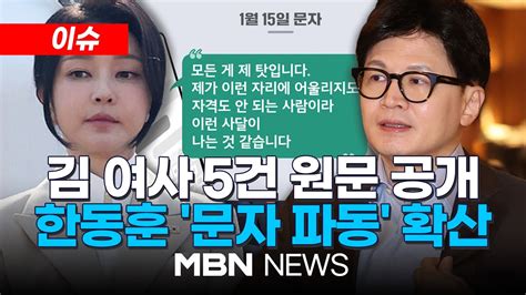 이슈 다 제 탓 결정해주면 따르겠다김 여사 문자 5건 내용 공개 문자 묵살 논란 계속판세 흔드나