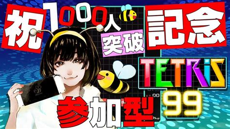 【tetris99】祝！1000人突破記念のテトリス99参加型！スナイプok！皆さんこれからもよろしくね！～女性実況～【nintendo