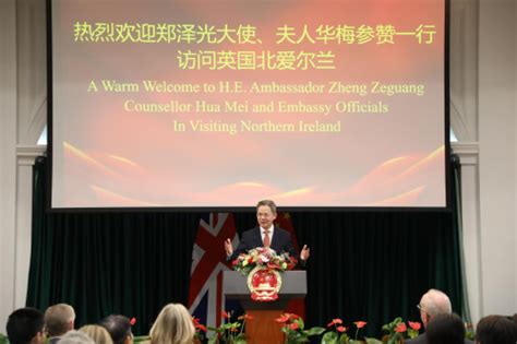 驻英国大使郑泽光向北爱尔兰各界发表演讲中华人民共和国外交部