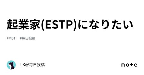 起業家 Estp になりたい｜i K＠毎日投稿