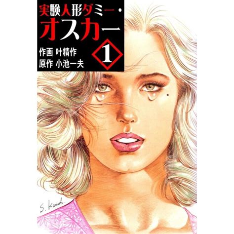 実験人形ダミー・オスカー 1〜5巻セット 電子書籍版 叶精作作画 小池一夫原作 B00123572107