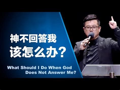 神不回答我该怎么办What Should I Do When God Does Not Answer Me 田乘田牧师 Pastor