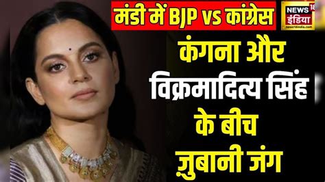 Lok Sabha Election 2024 Kangana Ranaut और विक्रमादित्य सिंह के बीच ज़ुबानी जंग तेज Bjp