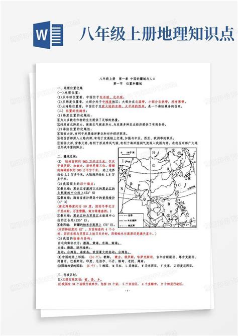 八年级上册地理知识点总结最新最全word模板下载编号lvbbmmpr熊猫办公