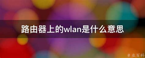 路由器上的wlan是什么意思 业百科