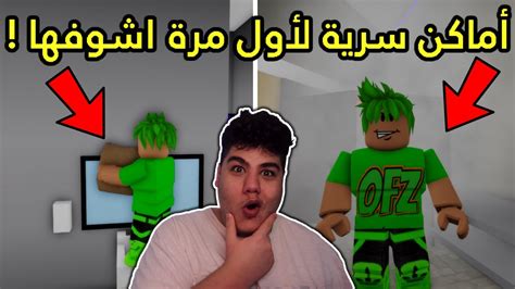 اماكن سرية و قلتشات لأول مرة اشوفها في ماب البيوت Brookhaven 🏡rp لعبة روبلوكس Roblox 🤫 Youtube