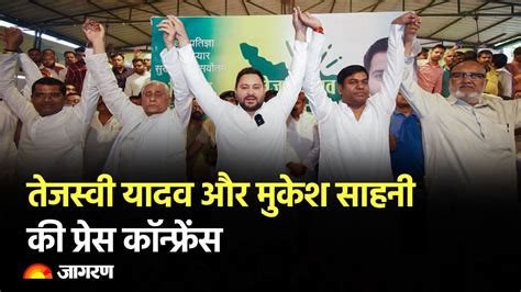 Live Rjd Leader Tejashwi Yadav And Mukesh Sahani Press Conference Lok