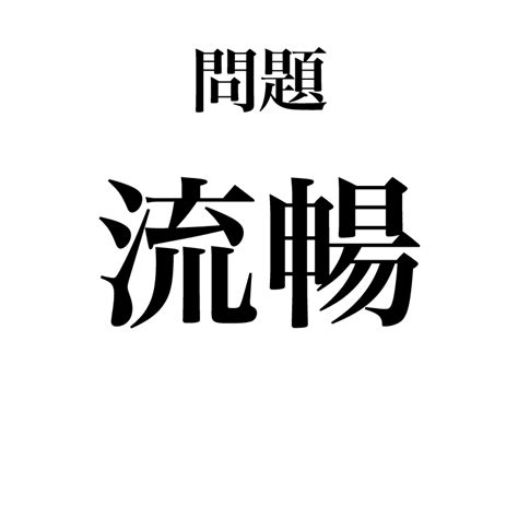 【漢字】「疾病＝しつびょう」は間違い！入試によく出るのに…実は読めない漢字5選 Classy [クラッシィ]