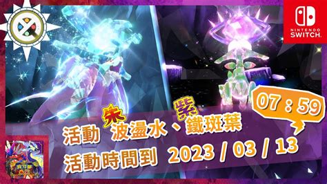 《寶可夢：朱＆紫》太晶團戰＃20230227－新悖謬（朱：波盪水、紫：鐵斑葉）｜tera Raid Battle Events Walking Wake And Iron Leaves