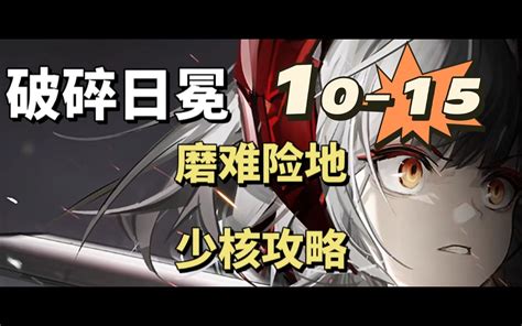 【明日方舟】 主线第十章 “破碎日冕” 磨难险地 突袭10 15 山令银灰三核（p2为令山双核） 简单好抄哔哩哔哩bilibili