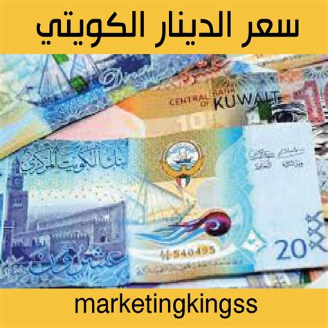 سعر الدينار الكويتي الدينار الكويتي سعر صرف الدينار الكويتي