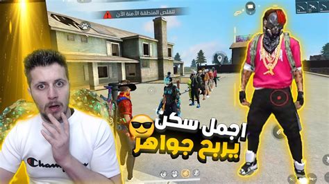 فري فاير اجمل سكن😍يربح معي1000جوهرة💎💎 صدموني بسكناتهم😱🔥 Youtube