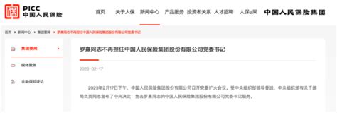 罗熹不再担任人保集团党委书记，曾要求全员背诵董事长“金句”腾讯新闻