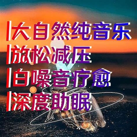 深度睡眠钢琴曲海浪声幽然深度放松助眠减压大自然纯音乐疗愈企鹅fm