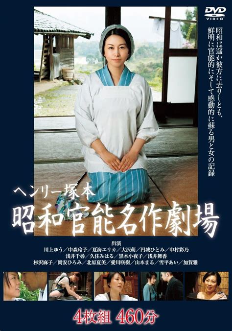 Jp ヘンリー塚本 昭和官能名作劇場 名作ポルノ Dvd 川上ゆう 中森玲子 大沢萌 円城ひとみ 夏海