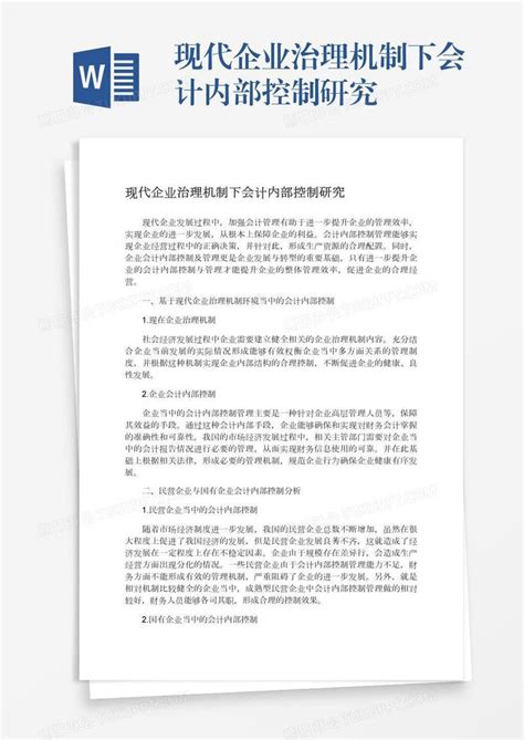 现代企业治理机制下会计内部控制研究模板下载 企业 图客巴巴