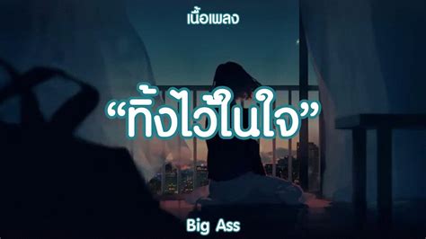 ทงไวในใจ Big Ass เหตผลงายๆ ขานอยสมควรตาย เนอเพลง YouTube