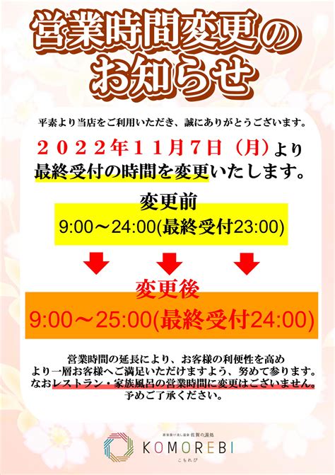 営業時間変更のお知らせ 源泉掛け流し温泉 佐賀の湯処 こもれび