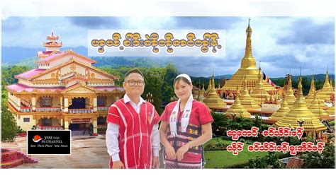 Poe Karen Song Saw Thein Phawt New Album ဟယစငကတကဝတန