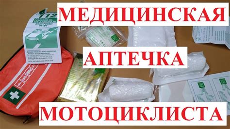 Медицинская аптечка мотоциклиста - YouTube